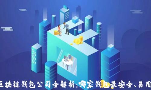 
区块链钱包公司全解析：哪家钱包最安全、易用？