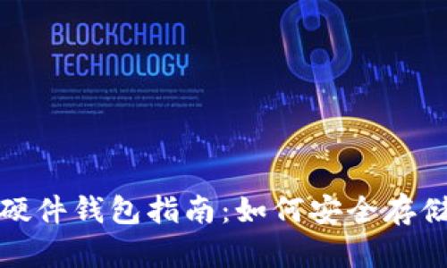 加密数字货币硬件钱包指南：如何安全存储你的虚拟资产