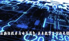 解密区块链技术与电子钱
