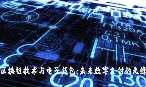 解密区块链技术与电子钱包：未来数字支付的无缝连接