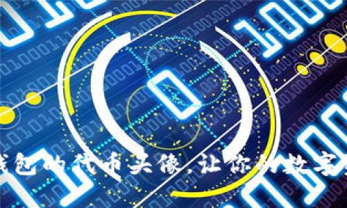 如何设置TP钱包的代币头像，让你的数字资产更具个性