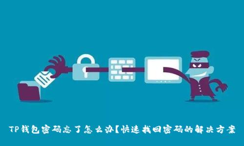 TP钱包密码忘了怎么办？快速找回密码的解决方案