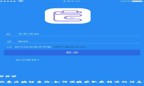 ### 

欧意区块链查询：如何便捷获取最精准的信息？