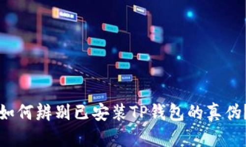如何辨别已安装TP钱包的真伪？