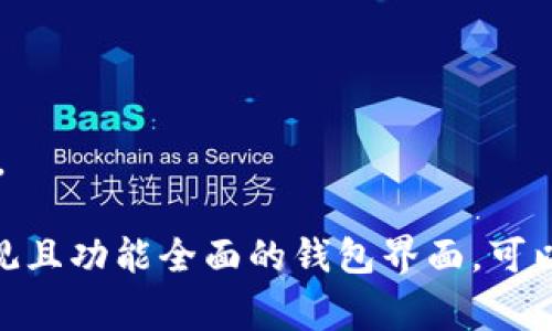 区块链钱包界面是指用户在使用区块链钱包时所看到的图形用户界面（GUI）。这个界面通常用于显示和管理用户的加密货币资产，它包括多个功能和信息展示，方便用户进行数字货币的存储、发送、接收以及交易记录的管理。

以下是区块链钱包界面的主要组成部分和功能：

1. **资产余额**：用户可以看到自己账户内持有的各种加密货币的总余额以及各个币种的详细余额。

2. **交易记录**：显示用户过去的所有交易，包括发送和接收的加密货币、交易时间、交易金额以及交易状态（如待确认、已完成等）。

3. **发送和接收功能**：用户可以通过输入对方的钱包地址或扫描二维码来发送加密货币，同时可以生成自己的地址供他人发送。

4. **安全设置**：包括密码保护、双重认证、备份和恢复功能，确保用户的资产安全。

5. **市场行情**：有些钱包界面会集成实时的市场数据，显示各种加密货币的价格走势、涨跌幅等信息。

6. **用户设置**：用户可以根据自己的需求进行个性化设置，包括语言、通知、隐私等选项。

7. **帮助和支持**：提供用户帮助文档或社区支持链接，帮助用户解决在使用过程中遇到的问题。

在区块链技术日益普及的今天，区块链钱包界面的设计和功能直接影响用户的使用体验。一个直观且功能全面的钱包界面，可以提升用户的操作效率，降低使用门槛，使得更多人可以方便地进行加密货币的交易和管理。