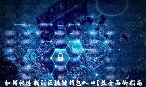 
如何快速找到区块链钱包入口？最全面的指南