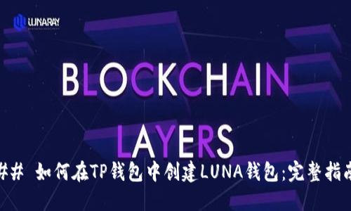 ## 如何在TP钱包中创建LUNA钱包:完整指南
