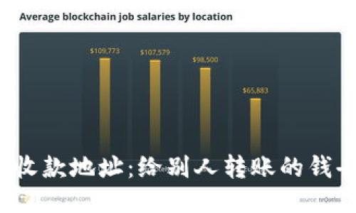TP钱包收款地址:给别人转账的钱去哪了?