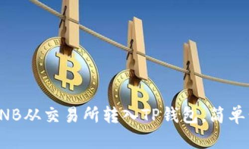 如何将BNB从交易所转入TP钱包,简单步骤详解