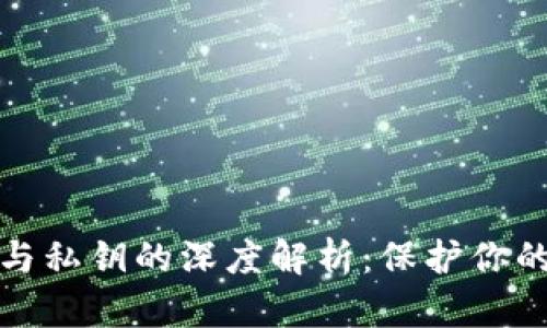 TP钱包助记词与私钥的深度解析:保护你的数字资产安全