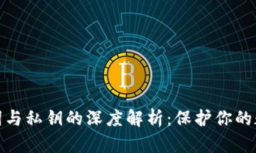 TP钱包助记词与私钥的深度解析:保护你的数字资产安全