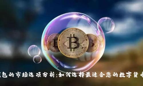 t p钱包的市场选项分析:如何选择最适合您的数字货币钱包