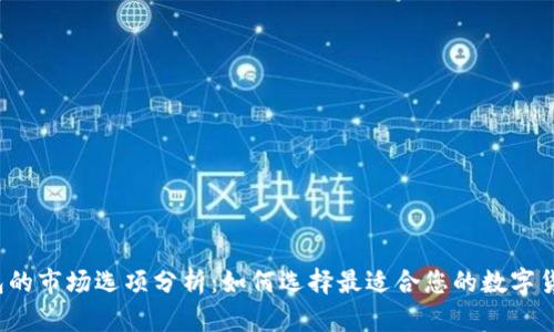 t p钱包的市场选项分析:如何选择最适合您的数字货币钱包