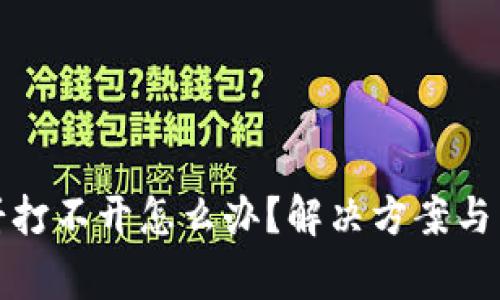tP钱包的薄饼打不开怎么办?解决方案与常见问题解答