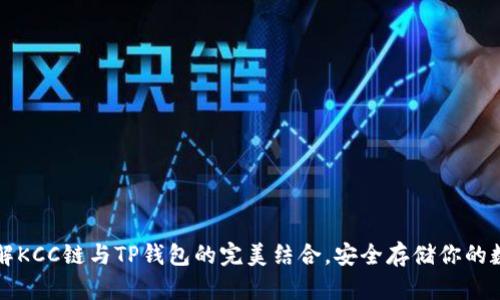 轻松了解KCC链与TP钱包的完美结合,安全存储你的数字资产