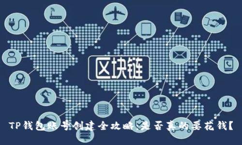 TP钱包账号创建全攻略:是否真的要花钱?
