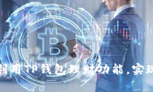 如何高效利用TP钱包理财功能,实现财富增值
