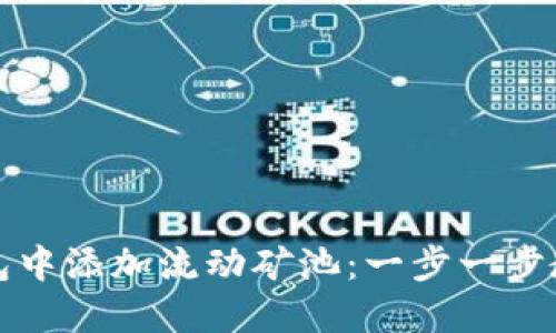 如何在TP钱包中添加流动矿池:一步一步教你轻松操作