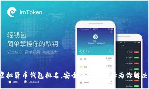 2023年世界十大虚拟货币钱包排名,安全便捷的选择为你解决数字货币存储痛点