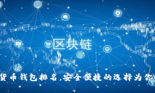 2023年世界十大虚拟货币钱包排名,安全便捷的选择为你解决数字货币存储痛点