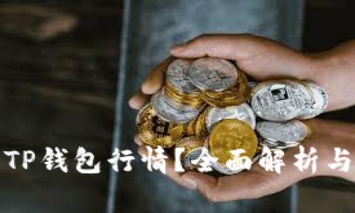 如何查看TP钱包行情?全面解析与实用技巧