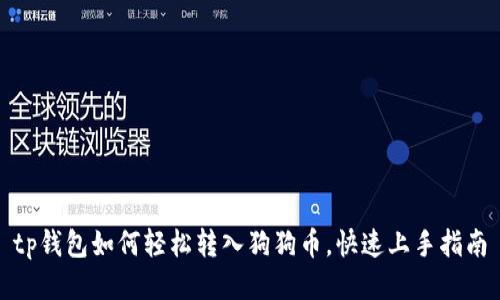 tp钱包如何轻松转入狗狗币,快速上手指南