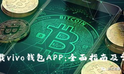 如何顺利下载vivo钱包APP:全面指南及常见问题解答