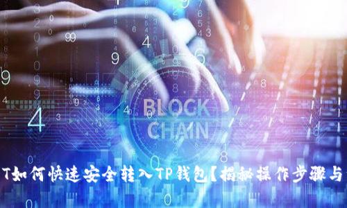 老虎机
币安USDT如何快速安全转入TP钱包?揭秘操作步骤与注意事项