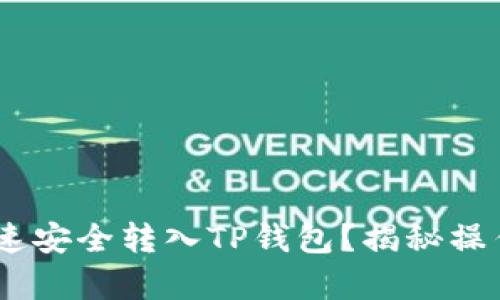 老虎机
币安USDT如何快速安全转入TP钱包?揭秘操作步骤与注意事项