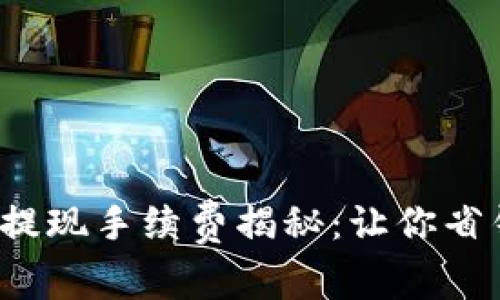 : TP钱包提现手续费揭秘:让你省钱的秘籍!