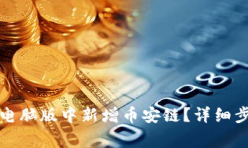 如何在TP钱包电脑版中新增币安链?详细步骤及注意事项