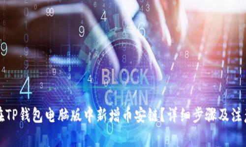 如何在TP钱包电脑版中新增币安链?详细步骤及注意事项