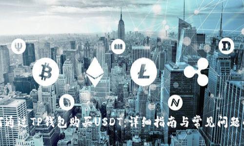如何通过TP钱包购买USDT：详细指南与常见问题解答