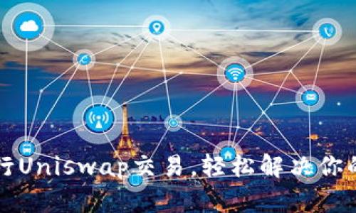 如何通过TP钱包进行Uniswap交易，轻松解决你的数字资产管理问题
