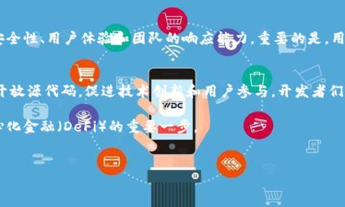 TP钱包，即TokenPocket，是一个去中心化的钱包，用户可以安全地存储和交易各种加密货币。不过，对于“TP钱包开源没”这个问题，很多用户可能会有疑问。在这篇文章中，我们将详细探讨TP钱包的开源情况以及其对用户和开发者的影响。

TP钱包简介
TP钱包成立于2018年，旨在为用户提供一个安全、方便的加密货币管理工具。它支持多种区块链，如Ethereum、Bitcoin、Tron等，用户可以轻松管理他们的数字资产。此外，TP钱包还提供DApp浏览器，让用户可以直接在钱包内使用各种去中心化应用。

TP钱包的开源性探讨
关于TP钱包是否开源的问题，目前的官方信息显示TP钱包并不是完全开源的。虽然它的某些功能和代码可能是公开的，但整个钱包的核心代码仍然是闭源的。这意味着外部开发者无法完全访问和修改钱包的底层代码。这一点在很多加密货币钱包中是比较常见的，尤其是那些已经建立了自己用户群体和技术壁垒的钱包。

开源与闭源的优缺点
开源软件的优点在于透明性和社区验证。在开源环境中，任何人都可以审查和修改代码，从而提高了软件的安全性和可靠性。不过，闭源软件在控制更新和功能发布方面则更为灵活，也可以更好地保护商业机密。

用户与开发者的考虑
对于用户而言，TP钱包虽然不是完全开源，但他们仍然可以享受到其提供的安全和便捷性。重要的是要关注TP钱包团队的透明度和更新频率。对于开发者来说，缺乏访问源代码可能限制了他们的创新能力和对钱包进行自定义的可能性。但这也意味着TP钱包团队能够以更高效的方式迭代更新，提供优质的用户体验。

TP钱包的安全性
安全性是用户在选择任何加密钱包时最关心的问题之一。TP钱包采用多重加密技术来循环保护用户的资产。而且，钱包自带的种子短语和私钥管理机制，让用户能够更好地掌控自己的资产。此外，定期的更新也保证了系统修复了已知的安全漏洞。

社区反馈与产品迭代
虽然TP钱包不是完全开源，用户和开发者的反馈仍然是钱包改进的重要驱动力。通过社区的反馈机制，TP团队能够及时了解用户需求，从而进行产品迭代和功能增强。这种互动，确保了TP钱包与用户之间保持紧密联系，增强了产品的用户体验。

总结
TP钱包虽然不是完全开源的，但它仍然为用户提供了安全、便捷的加密货币管理体验。在选择钱包时，不仅要看其是否开源，更要关注其安全性、用户体验和团队的响应能力。重要的是，用户应当在了解各种钱包特性的基础上，做出最适合自己的选择。

未来展望
随着区块链技术的不断发展，数字钱包的需求和用户的期待将持续增长。虽然TP钱包目前处于闭源状态，但未来可能会有更多钱包选择开放源代码，促进技术创新和用户参与。开发者们也许可以设想出更符合用户需求的功能，进一步推动行业的发展。

综上所述，TP钱包的开源问题虽然复杂，但它提供的价值和服务依然值得关注。选择合适的钱包，不仅是保护资产的需要，更是参与去中心化金融（DeFi）的重要一步。

TP钱包, 加密货币, 去中心化钱包, 数字资产管理/guanjianci  
TP钱包的开源性解析：安全性与用户体验的平衡