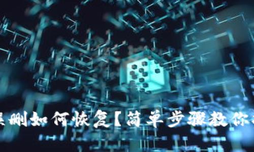 TP钱包误删如何恢复？简单步骤教你找回资产