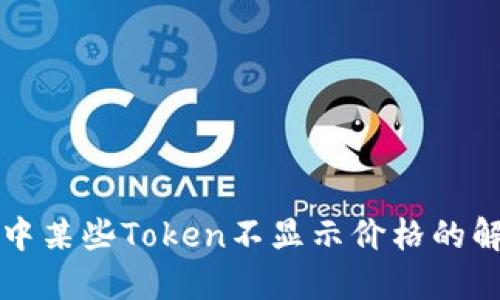 TP钱包中某些Token不显示价格的解决方法