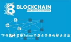 TP钱包中某些Token不显示价