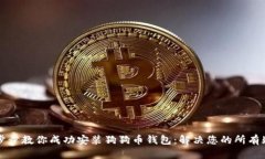 一步步教你成功安装狗狗