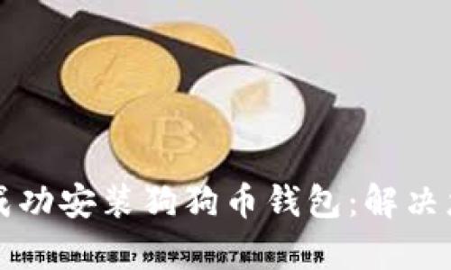 一步步教你成功安装狗狗币钱包:解决您的所有疑虑