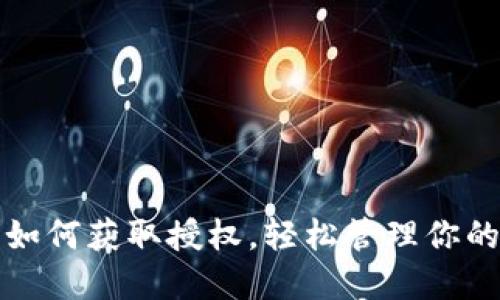 : TP钱包如何获取授权,轻松管理你的数字资产