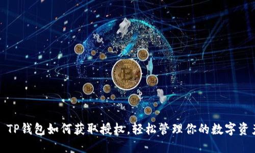 : TP钱包如何获取授权,轻松管理你的数字资产