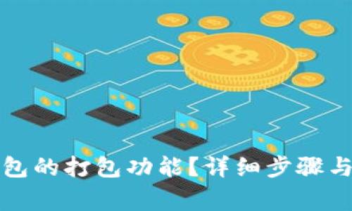 如何取消TP钱包的打包功能?详细步骤与常见问题解答