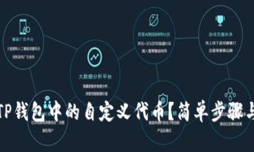 如何找到TP钱包中的自定义代币?简单步骤与实用技巧
