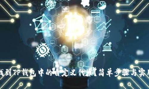 如何找到TP钱包中的自定义代币?简单步骤与实用技巧