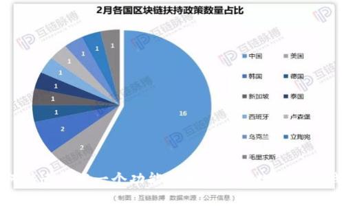 如何快速开发一个功能强大的安卓数字货币钱包