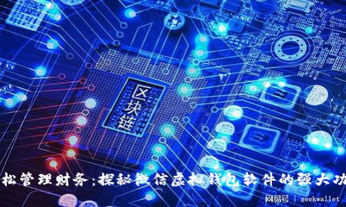 轻松管理财务:探秘微信虚拟钱包软件的强大功能