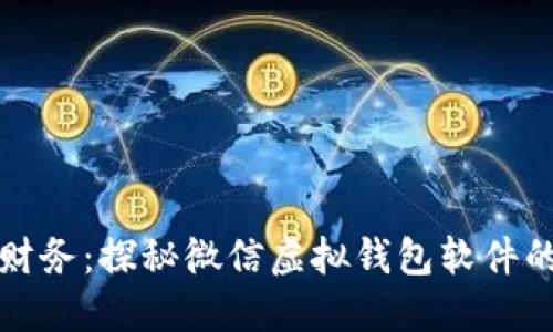 轻松管理财务:探秘微信虚拟钱包软件的强大功能