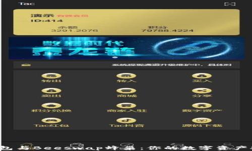 全面解析t p钱包与Beeswap蜂巢:你的数字资产安全与盈利指南