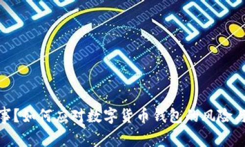 TP钱包出事?如何应对数字货币钱包的风险与防范措施